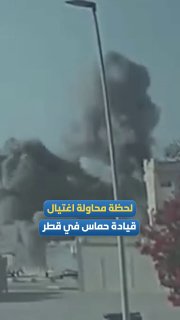 סצנות חדשות מתעדות את הרגע שבו ניסה הכיבוש להתנקש בהנהגת חמאס בקטאר בתקיפות אוויריות עוקבות, לפני שנה.