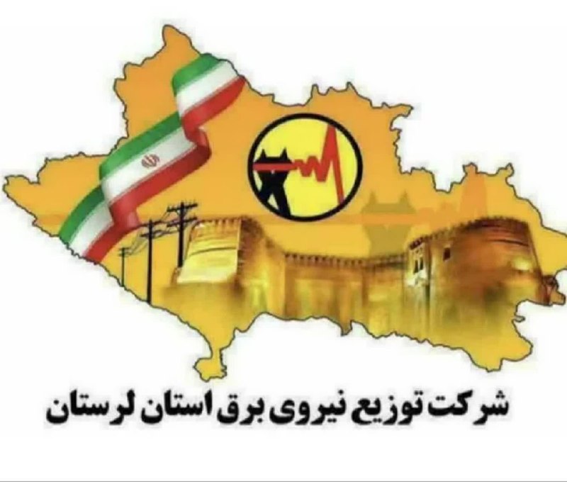 موج خبر لرستان: 💥قطع برق چاههای کشاورزی ⚡️بدین وسیله به اطلاع میرساند، شرکت توزیع برق استان لرستان با هدف تأمین پایداری شبکه و ایجاد ش