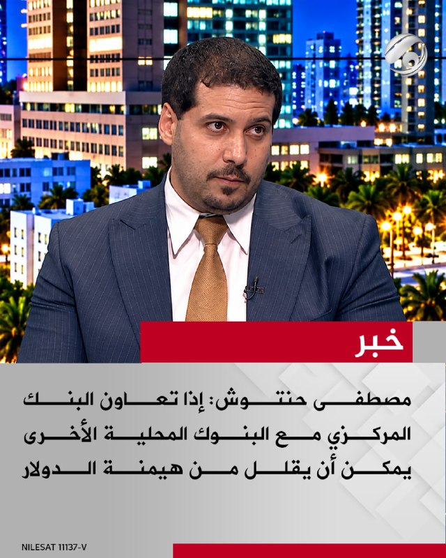 الخبير الاقتصادي مصطفى حنتوش لبرنامج #نقاش_عراقي: إذا تعاون البنك المركزي مع البنوك المحلية الأخرى يمكن أن…