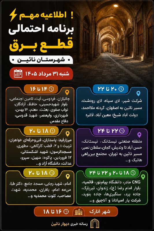 کانالِ دیوارِنایین_DivareNaein: ⚡️ اطلاعیه مهم🤏برنامه احتمالی قطع برق شهرستان نائین📅 شنبه ۳۱ مرداد ۱۴۰۵🟠 ۱۴ تا ۱۶جانبازان، فردوسی، آیت، تأمین اجتماعی، ب