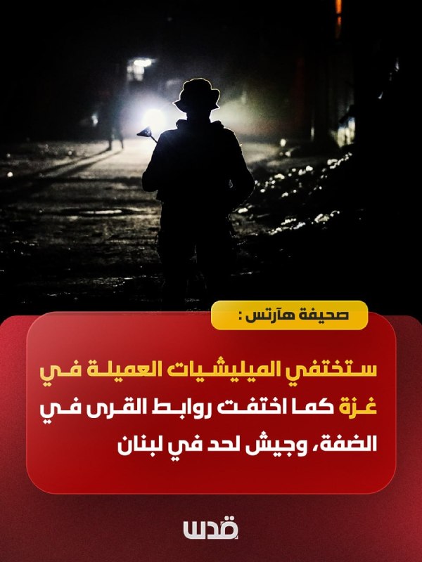 هآرتس تتوقع اختفاء الميليشيات العميلة في غزة