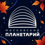 Московский Планетарий