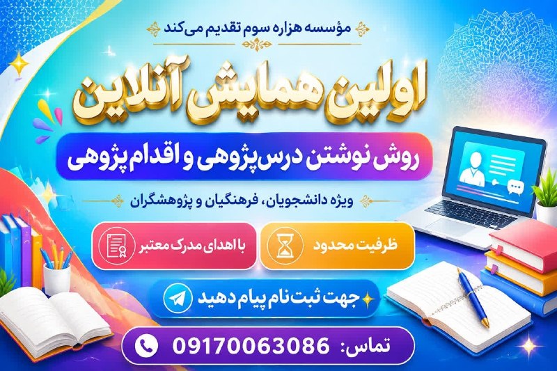 پراجکت بورد: 🎓 مؤسسه هزاره سوم تقدیم می‌کند:اولین همایش آنلاین*روش نوشتن درس‌پژوهی و اقدام‌پژوهی*ویژه دانشجویان، فرهنگیان و پژوهشگران