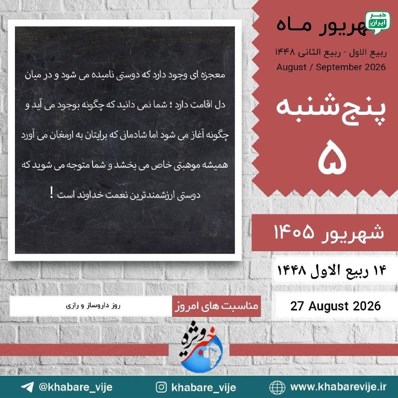 خبر تهران: لاالهالاالله الملک الحق المبینخدایی جز خدای یگانه شایسته پرستش نیست. خدایی كه وجودش پایدار و آشكار است. سلام صبح بخیر