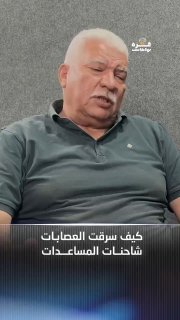 פודקאסט עזה | איך כנופיות גנבו משאיות סיוע? הפרק המלא ב-