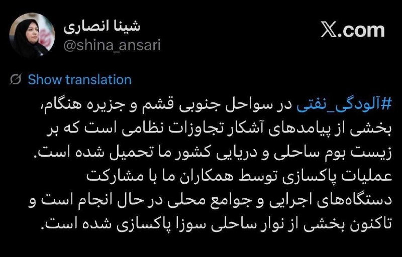 سبز پرس: ✳️ پاکسازی سواحل جنوبی قشم و جزیره هنگام از آلودگی نفتی🔸 شینا انصاری، رئیس سازمان حفاظت محیط‌زیست، در حساب کاربری خود در
