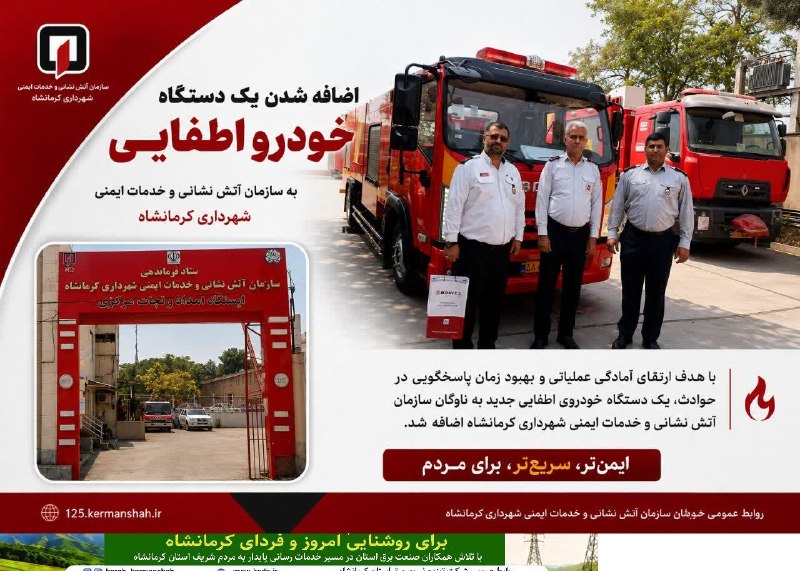 کانال خبری آوای زاگرس: 🔺ناوگان آتش‌نشانی کرمانشاه تقویت شد🔹رئیس سازمان آتش‌نشانی کرمانشاه از ورود یک دستگاه خودروی جدید اطفایی به ناوگان عملیات