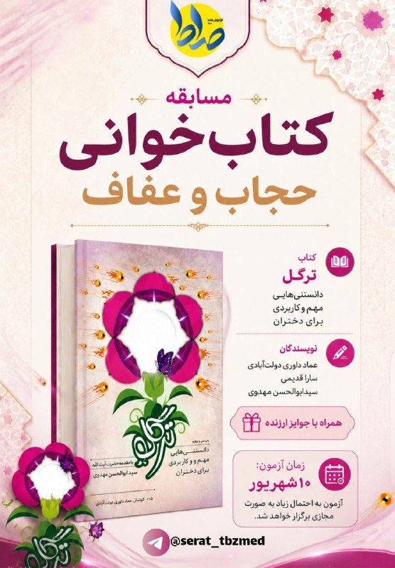 کافه مفدا تبریز: 🌱 کانون صراط دانشگاه علوم پزشکی تبریز برگزار میکند📚 مسابقه کتابخوانی به مناسبت روز حجاب و عفاف🗓 زمان برگزاری آزمون: