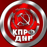 КПРФ ДНР
