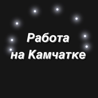 Работа Камчатка