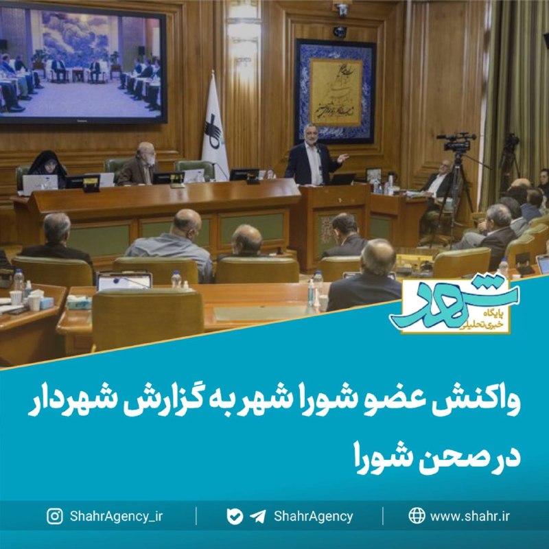 دیده بان شهر: 🔶خبرگزاری دیده بان شهر | واکنش اعضای شورای شهر تهران به گزارش شهردار در صحن شورا🔻هاشمی، رئیس کمیسیون عمران و حملونقل ش