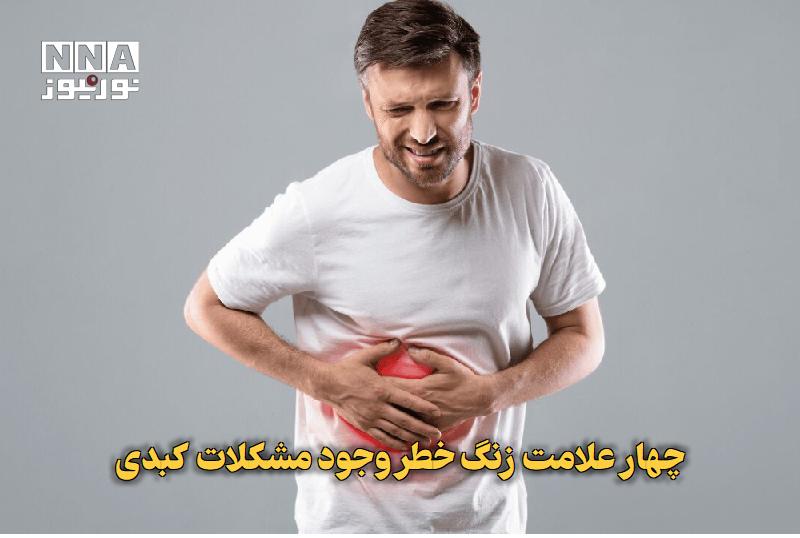 نورنیوز: ✅ چهار علامت زنگخطر وجود مشکلات کبدی🔹 بیماریهای کبدی اغلب بدون علامت پیشروی میکنند؛ به همین دلیل، منتظر ماندن برای ب