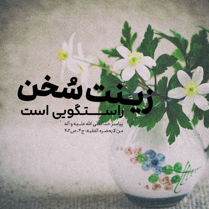 Masaf | مؤسسه مصاف: 🔅 #پیامبر_اکرم صلی الله علیه و آله :✍️ زينَةُ الْحَـديثِ الصِّـدْقُ؛ 💠 زينت سُخن، راستگويى است.📚 من لایحضره الفقیه: جلد۴