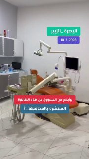 בצרה: מרפאת שיניים נסגרה; נוהלה על ידי רופא סורי לא מוסמך