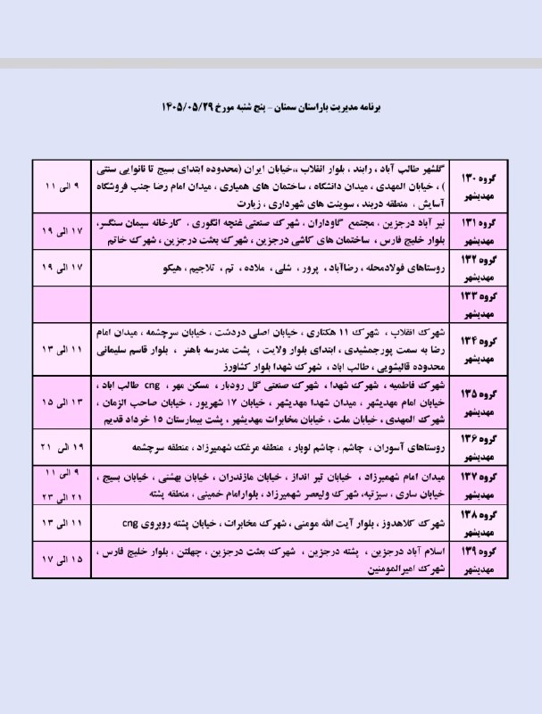 نیازمندی ها و مشاغل سمنان: خاموشی (قطعی برق) برنامه مدیریت بار پنجشنبه ۲۹ مردادماه شهرستانهای سرخه و مهدیشهر𝒄𝒉𝒂𝒏𝒏𝒆𝒍➣ @niazmandiha_semnan#نیازمندی_م