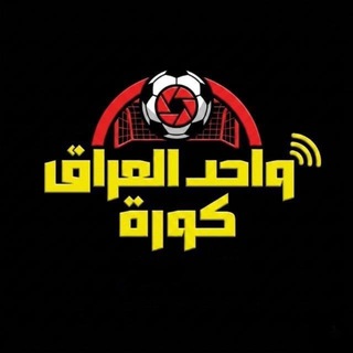 Telegram profile photo for واحد العراق كورة