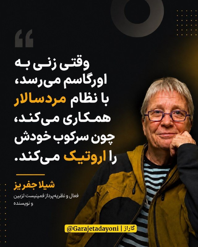 گاراژ ــ مهدی تدینی: یا جرجیسِ نبی!جفریز از جریان رادیکال فمینیسم بود و معتقد بود بخش عمده چیزی که «لذت جنسی» تلقی می‌شه، در شرایط مردسالاران
