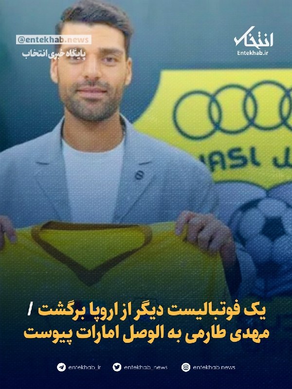 پایگاه خبری انتخاب ✔: 🔹 یک فوتبالیست دیگر از اروپا برگشت 🔹 مهدی طارمی به الوصل امارات پیوستجزئیات در👇👇https://www.entekhab.ir/003vVg🆔 @Entekha