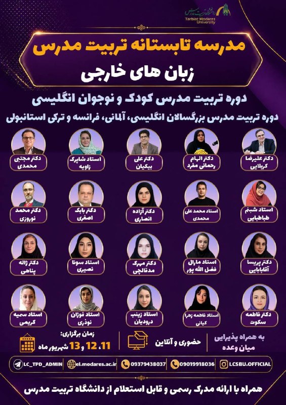 صفیر خوارزمی: 📣 ثبتنام دومین مدرسه تابستانه تربیت مدرس زبانهای خارجی در دانشگاه تربیت مدرس تهران🏛️‼️ما در این کمپ حضوری و فشرده، با ب