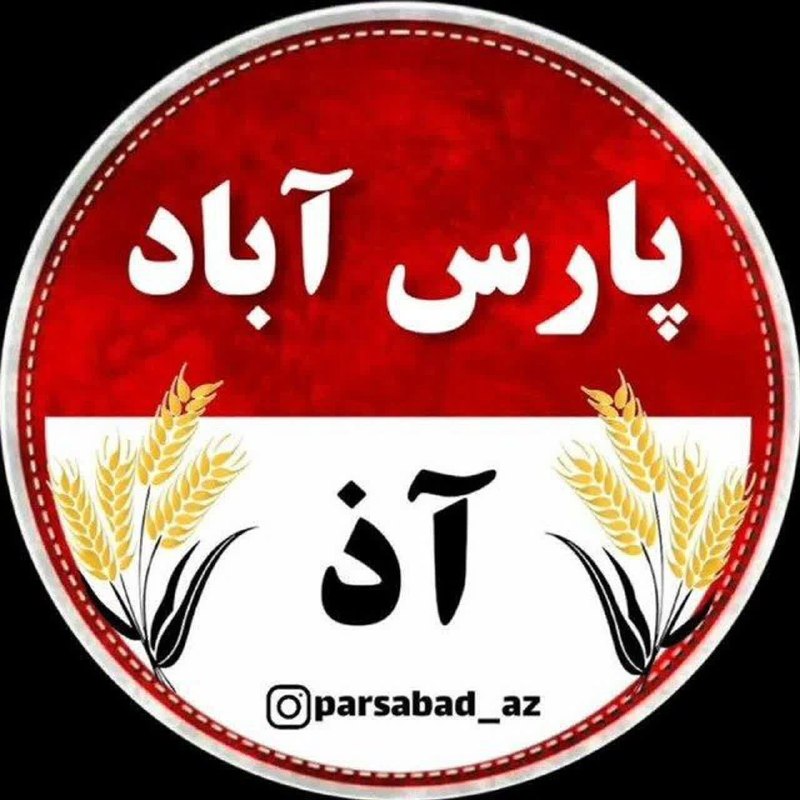 پایگاه خبری تحلیلی آذربـایجان امـروز: ✅کانال صدای مردم شهرستان پارس آباد (کانال دوم پارس آباد آذ در روبیکا) کانال اختصاصی برای طرح مشکلات اهالی شهرستان پارس آ