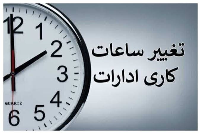 کرمانشاه ۱۹: 🔴 احتمال تغییر ساعت کاری ادارات از ۲ هفته دیگر🔻با نزدیک شدن به ۱۵ شهریورماه، مهلت اجرای ساعت کاری تابستانی دستگاه‌های اج