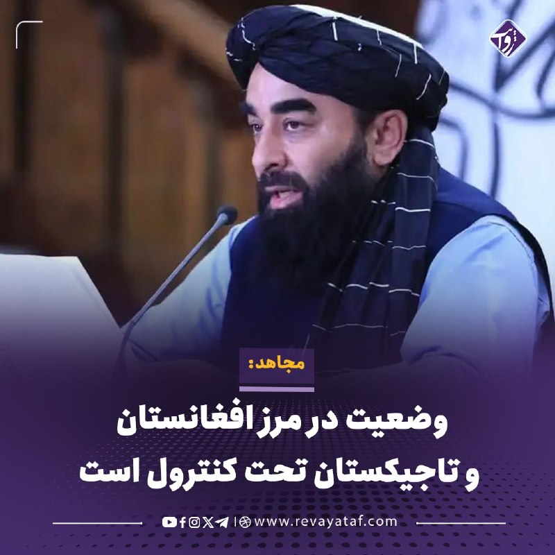 روایت revayataf: ◾️ذبیحالله مجاهد، سخنگوی طالبان، میگوید وضعیت امنیتی در امتداد مرز افغانستان و تاجیکستان تحت کنترول نیروهای این گروه ق