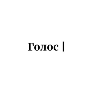 Telegram profile photo for Голос |