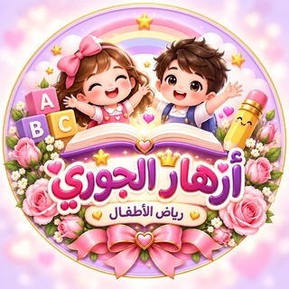 Telegram profile photo for قناه أزهار الجوري لرياض الاطفال