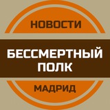Бессмертный полк Мадрид