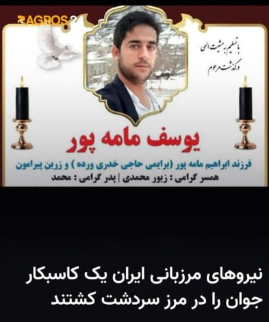بگو آزادی: 🔴نیروهای جنایتکار مرزبانی رژیم آخوندی یک کاسبکار جوان را در مرز سردشت کشتندیوسف مامهپور، کاسبکار اهل سردشت، بامداد پنج