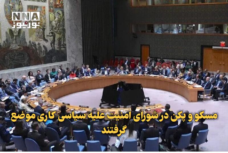 نورنیوز: ✅ مسکو و پکن در شورای امنیت علیه سیاسی‌کاری موضع گرفتند🔹 نمایندگان روسیه و چین در نشست شورای امنیت بر تقویت اجماع میان ا