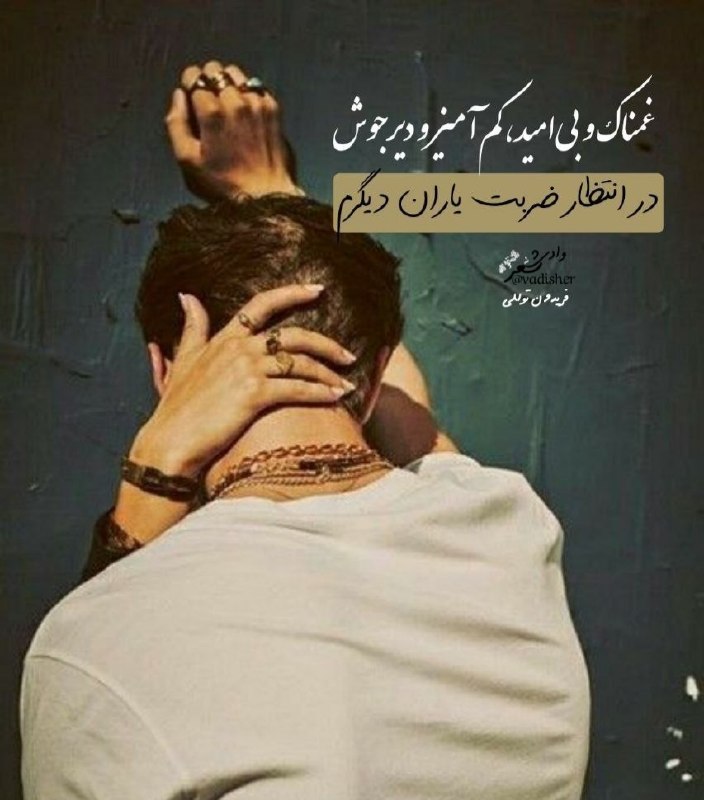 ╔═ ೋღ وادی شعر ღೋ═╗: @vadisher🌟🌟🌷🌹💚💚🦋🐸در نیم‌راه عمرم و یاران نیمه‌راهچون دزد کام‌دیده پراکنده از برمغمناک و بی‌امید،کم‌آمیز و دیرجوشدر انتظا