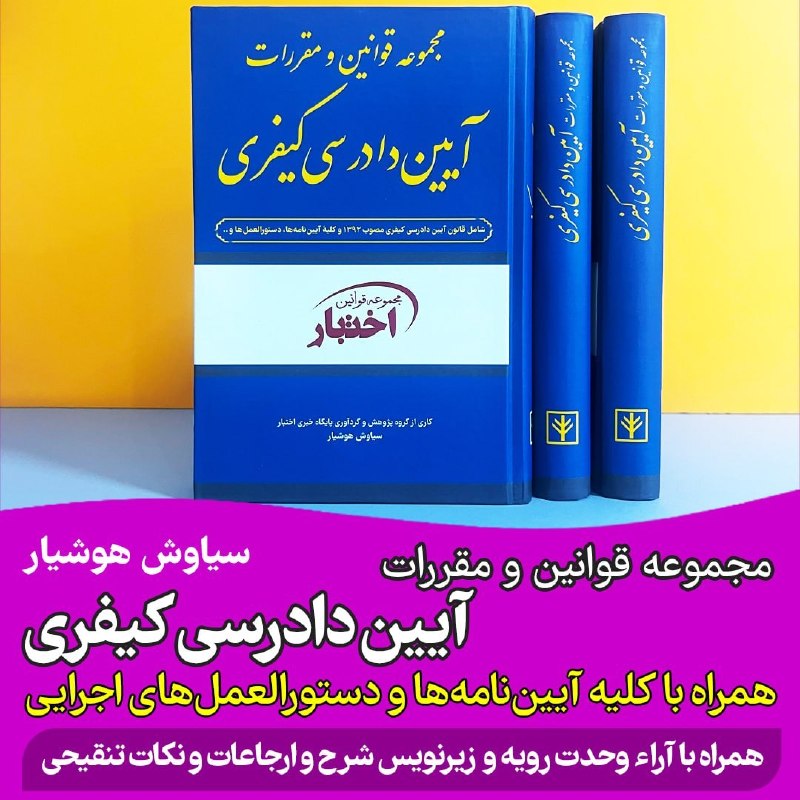 🔵 وکلاپرس: 📘مجموعه قوانین و مقررات آیین دادرسی کیفری (تنها مجموعه کامل از آیین‌نامه‌های آیین دادرسی کیفری)📣مناسب وکلا و کارآموزان و