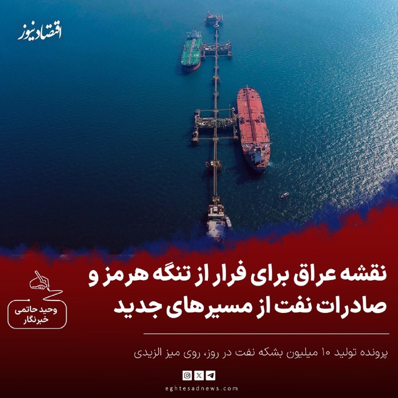 اقتصادنیوز: 🔻نقشه عراق برای فرار از تنگه هرمز و صادرات نفت از مسیرهای جدید | پرونده تولید ۱۰ میلیون بشکه‌ نفت در روز، روی میز الزیدی