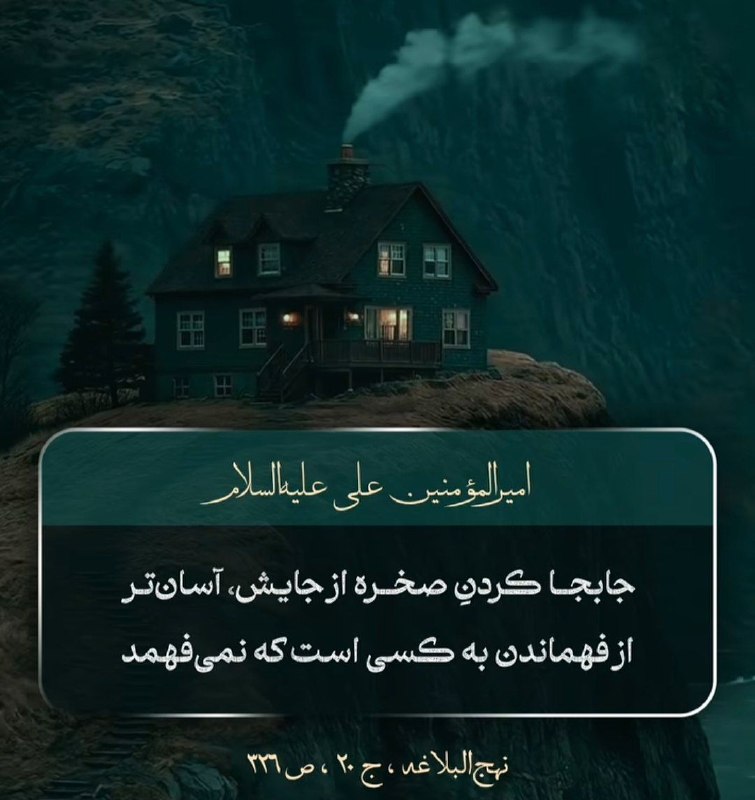 کشکول اپرناک: امام علی (ع) میفرمایند: جابجا كردن صخره از جایش آسانتر از فهماندن به کسی است که نمیفهمد