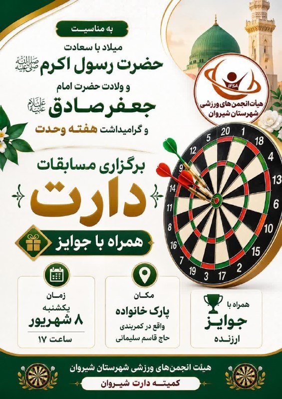 اخبار ورزش و جوانان خراسان شمالی: برگزاری مسابقات دارت به مناسبت هفته وحدت به مناسبت میلاد با سعادت حضرت رسول اکرم (ص) و ولادت حضرت امام جعفر صادق (ع) و گ