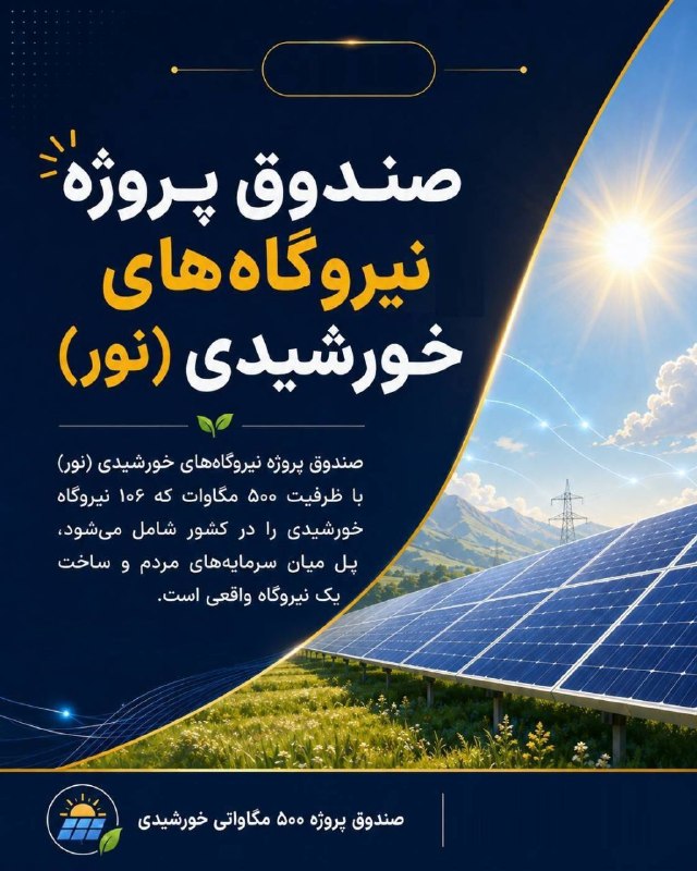 اکوایران: 🕛🔻زمان پذیره‌نویسی صندوق پروژه نور تغییر کرد 📝📌روابط عمومی ساتبا در اطلاعیه ای اعلام کرد؛پیرو برنامه‌ریزی‌های انجام‌شده 