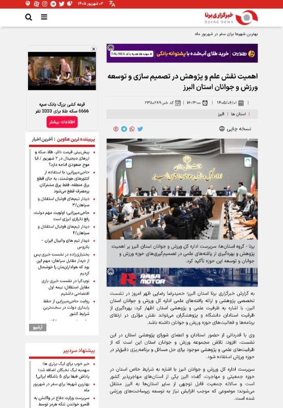 اخبار ورزش و جوانان البرز: #خبرگزاری_برنا✅ اهمیت نقش علم و پژوهش در تصمیم سازی و توسعه ورزش و جوانان استان البرز🔻https://borna.news/fa/news/2380289