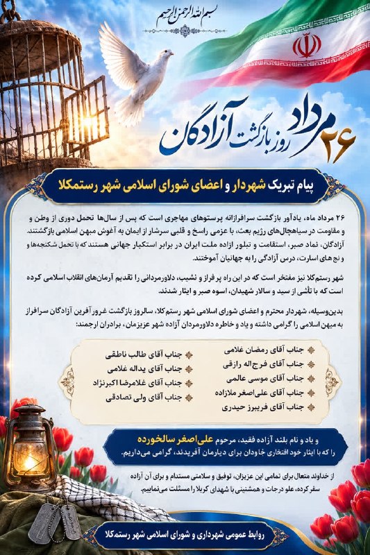 🎙️🎞️ رستمکلانیوز 📺🎬: 🔰 #پیام_مهندس_ابراهیمی_شهردار#و_اعضای_شورای_اسلامی_رستمکلا🇮🇷 #بمناسبت_سالروز_بازگشت_آزادگان✍ بدون تردید #آزادگان دلاور،