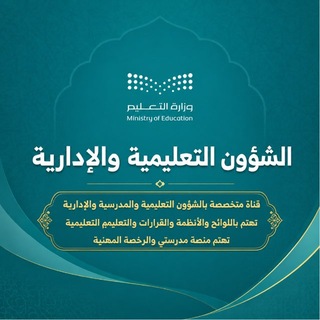 Telegram profile photo for الشؤون التعليمية والإدارية