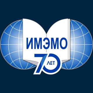 ИМЭМО РАН Telegram channel profile photo