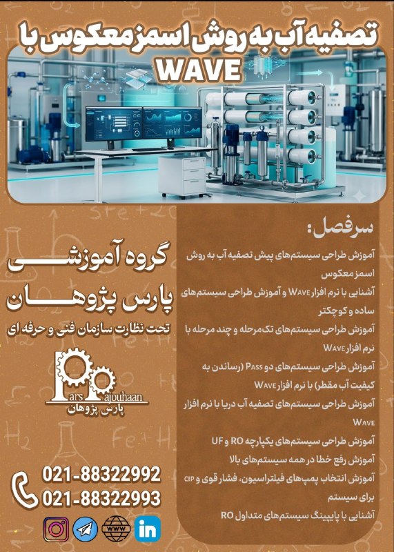 مهندسی شیمی پارس پژوهان: 🔥فقط دو نفر تا قطعی شدن🔥(تخفیف ویژه تا قطعی شدن دوره)🔔فراخوان دوره🔔دوره تصفیه آب به روش اسمز معکوس با نرم افزار Wave ⏰16