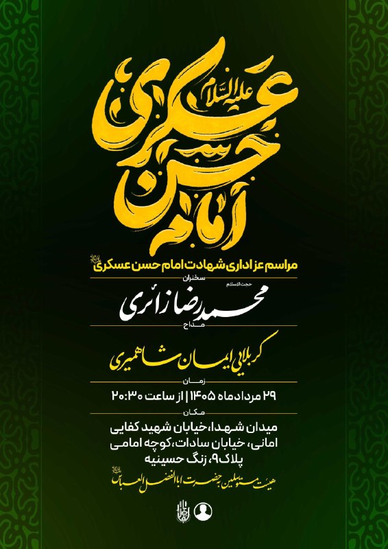 مجالس مذهبی: ﷽ وَ بِذِکرِ وَلِیِّهِ صاحِبَالزَّمان عَجَّلَاللهُفَرَجَهُ🤲 اللّهُمَّ لَا تُنْسِنا ذِکْرَهُ وَ انْتِظارَهُ...مراسم عز