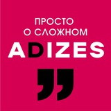 Адизес. Просто о сложном.