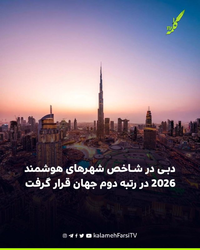 دبی در شاخص شهرهای هوشمند ۲۰۲۶ در رتبه دوم جهان قرار گرفت