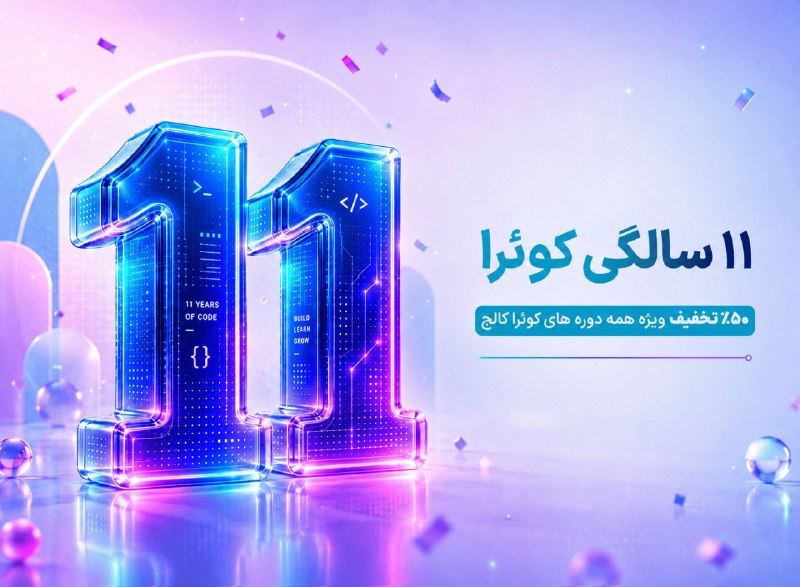 علموص: همه دوره‌های کوئرا نصف قیمت شد!چون تولد ۱۱ سالگی شه. 🥳💙🔗 quera.org/r/7hnu6