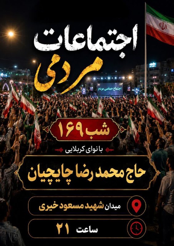 ندای برخوار: 🔸 صد و شصت و نهمین اجتماع مردمی در شهر حبیب آباد 🔹️با نوای کربلایی حاج محمدرضا چایچیان📍 مکان: میدان شهید مسعود خیری⏰ ساع