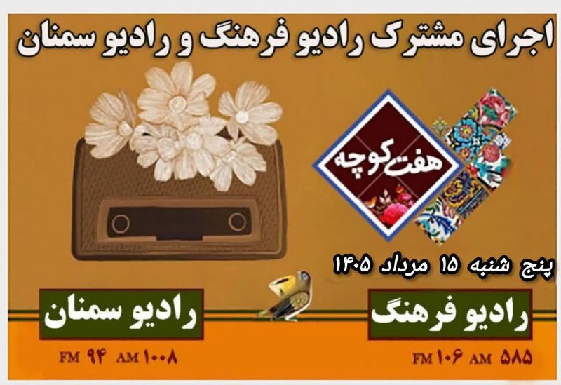 شعر و ادبیات زبان سمنانی: 🎙✨ معرفی استان سمنان در برنامه رادیویی «هفت‌کوچه» از شبکه سراسری فرهنگ و صدای مرکز سمنان 🔹كارشناس علیرضا شاه حسینی رئيس 