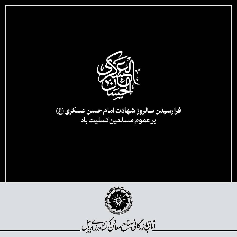 اتاق بازرگانی اردبیل: فرارسیدن سالروز شهادت امام حسن عسکری علیهالسلام بر عموم مسلمین تسلیت بادروابط عمومی اتاق بازرگانی اردبیل🆔 @accima