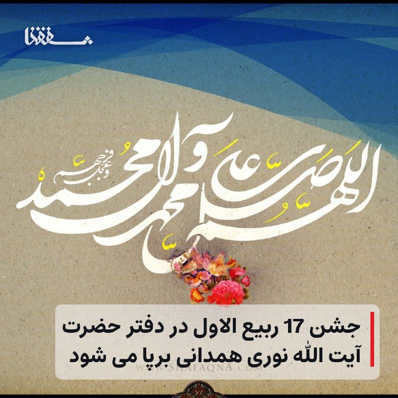 خبرگزاری بین المللی شفقنا: 🔴 جشن 17 ربیع الاول در دفتر حضرت آیت الله نوری همدانی برپا می شود⬅️ مراسم جشن ولادت پیامبر رحمت، حضرت محمد مصطفی (ص) و ف